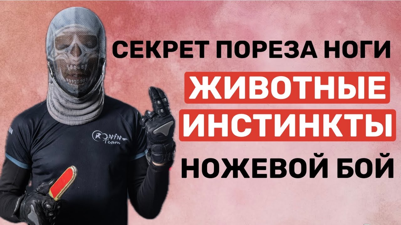 Ножевой Бой. Порез ноги. ИНСТИНКТ САМОСОХРАНЕНИЯ.
