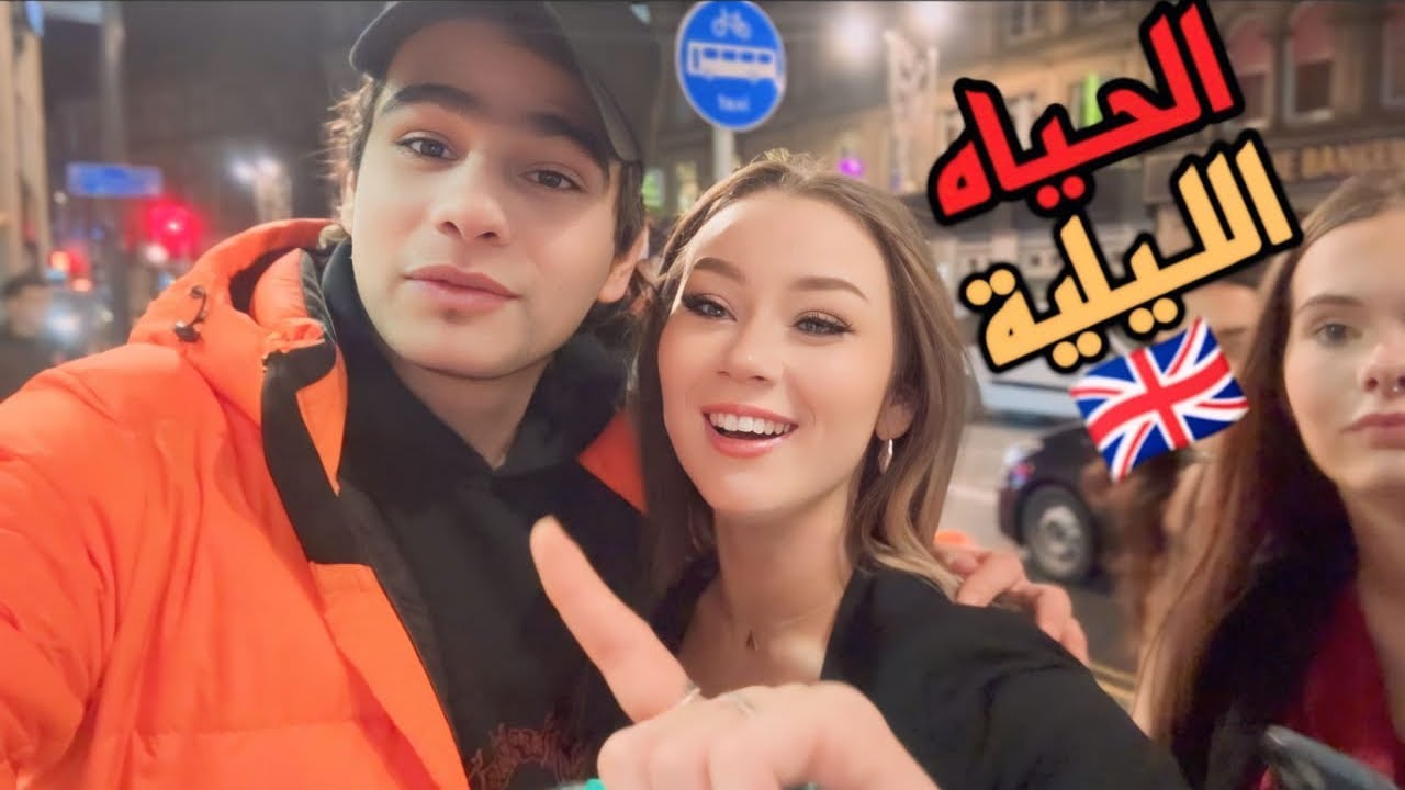 الحياة الليلية في مدينة ليدز البريطانية 🇬🇧