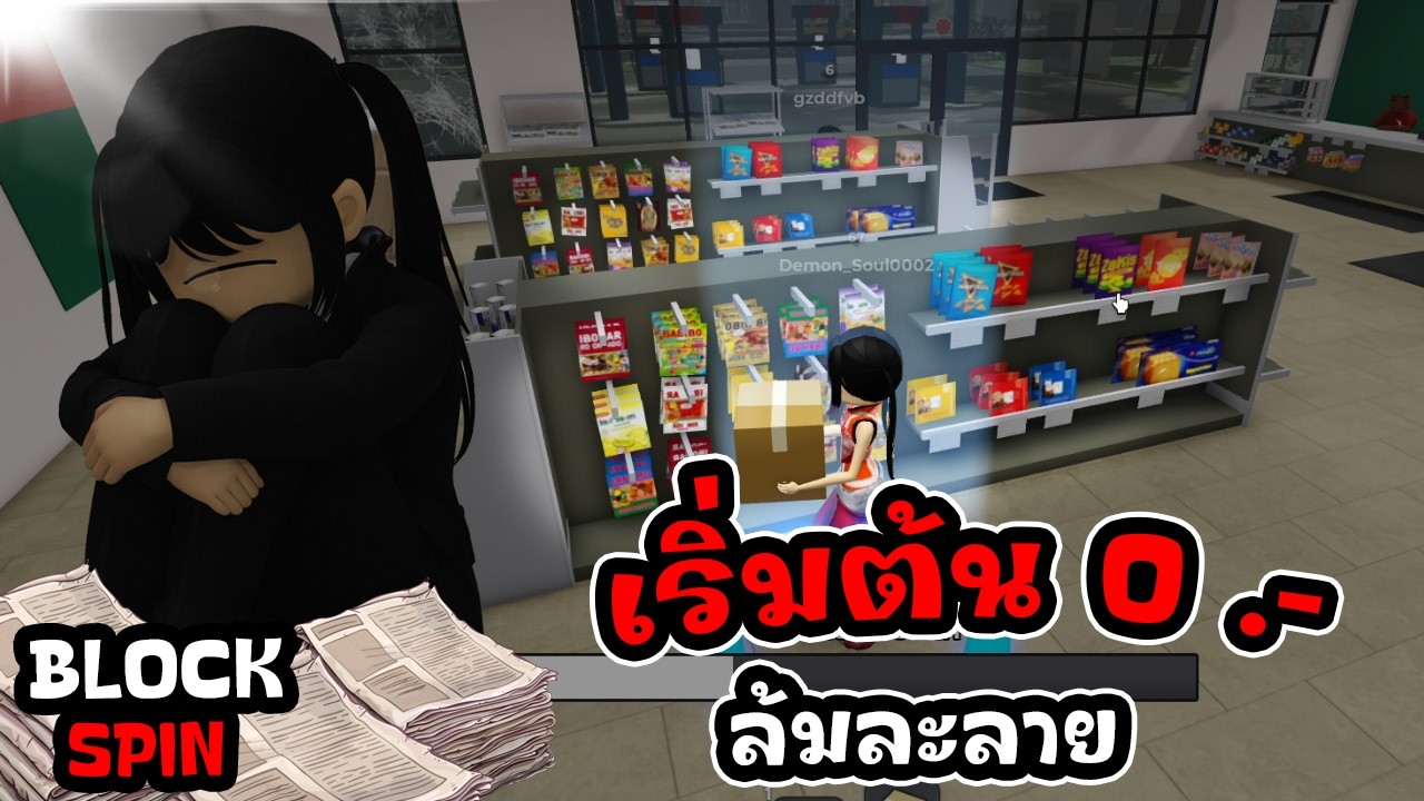 Roblox Block Spin : ล้มละลายเอาชีวีตรอดในเมืองไง???