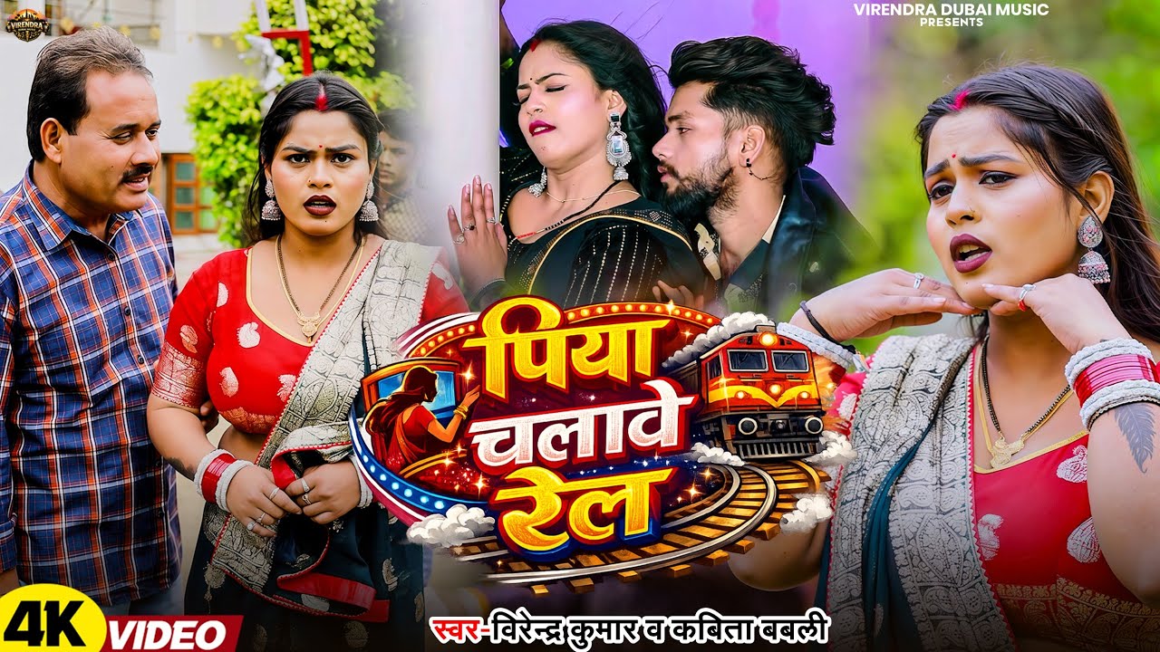 #video - #piya Chalawe Rel || पिया चलावे रेल || #Virendra Kumar & Kabita Babli || #Bhojpuri Hit song