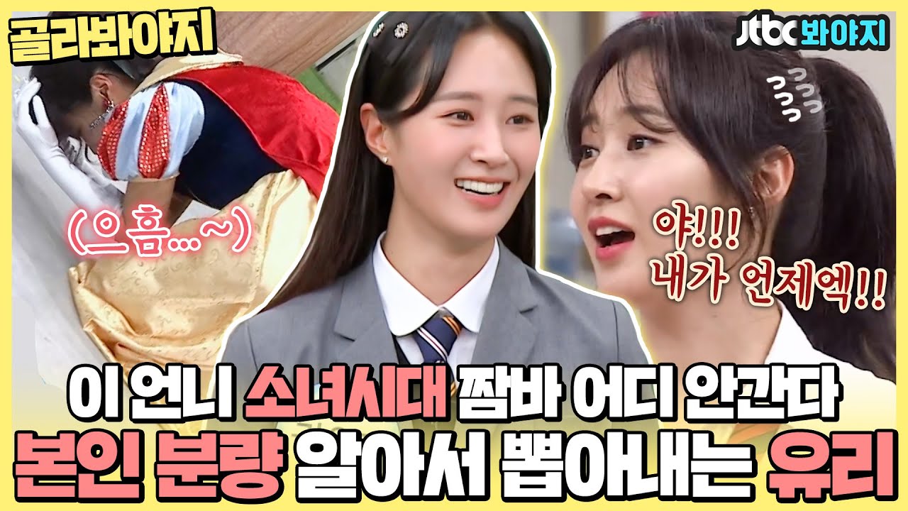 [골라봐야지] 소녀시대 유리 드라마 컴백 기념↗️ 아는형님 킬포만 모아놓은 하드 텁니다ㅣ아는형님ㅣJTBC 201205 방송 외