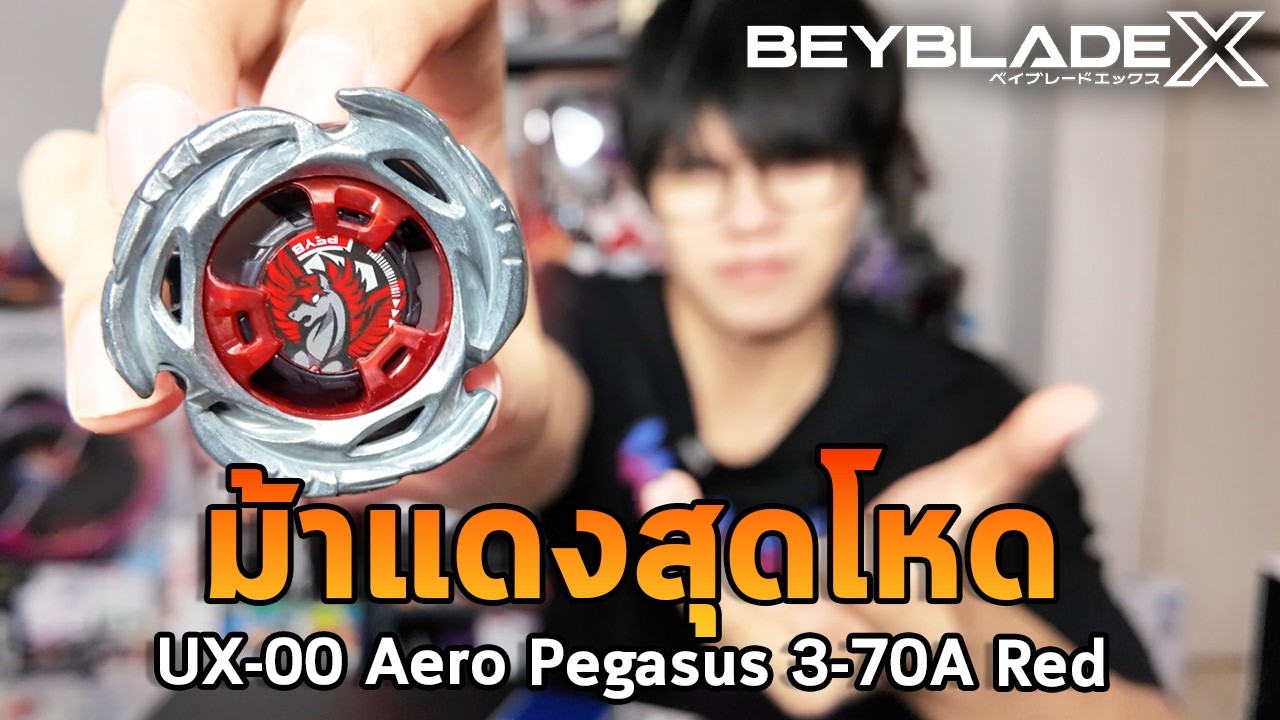 เบย์เบลดม้าแดงสุดแรร์กลับมาเก่งกว่าเดิม ? UX-00 Aero Pegasus 3-70A Red Ver.