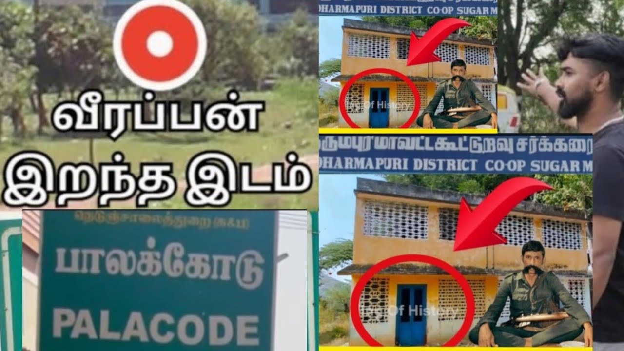 🔴📍வீரப்பன் மற்றும் அவரது கூட்டாளிகள் சித்திரவதை செய்யப்பட்ட இடம் உண்மையா? பொய்யா?