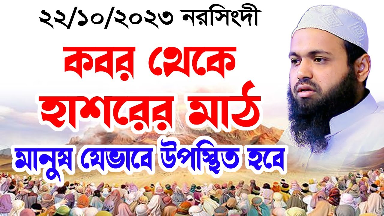 কবর থেকে হাশরের ময়দান mufti arif bin habib মুফতি আরিফ বিন হাবিব নতুন ওয়াজ| new bangla waz download