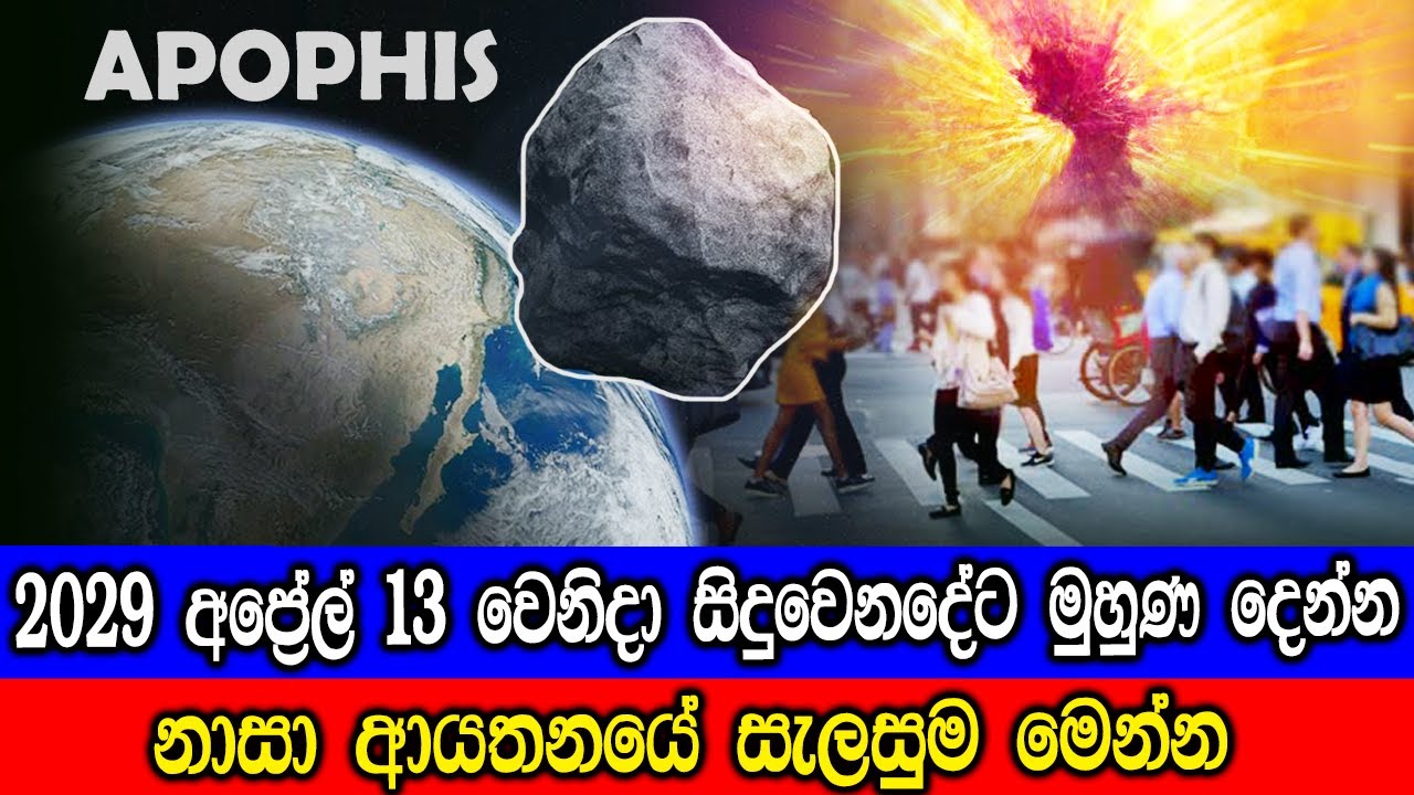 2029 අප්‍රේල් 13 වෙනිදා සිදුවෙන්නට නියමිත දේ දන්නවද ? - Apophis' Close Approach To Earth In 2029