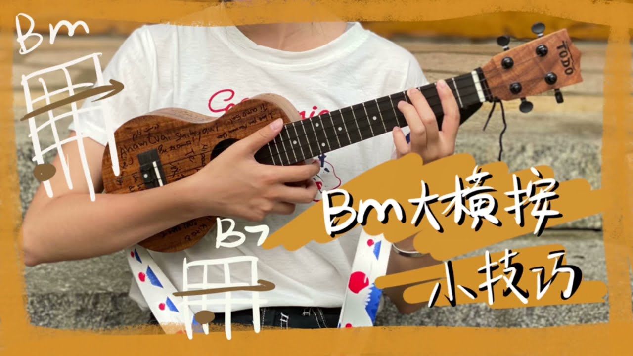 烏克麗麗Bm和弦【大橫按】技巧！再也不會彈不出聲音了！