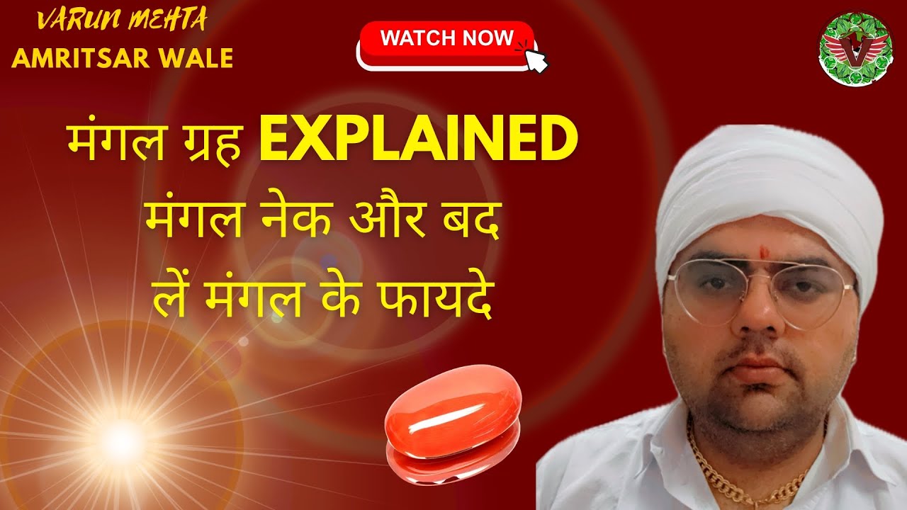 मंगल ग्रह EXPLAINED! जानिये मंगल ग्रह के फायदे #Mangal #MangalNek #MangalBadh