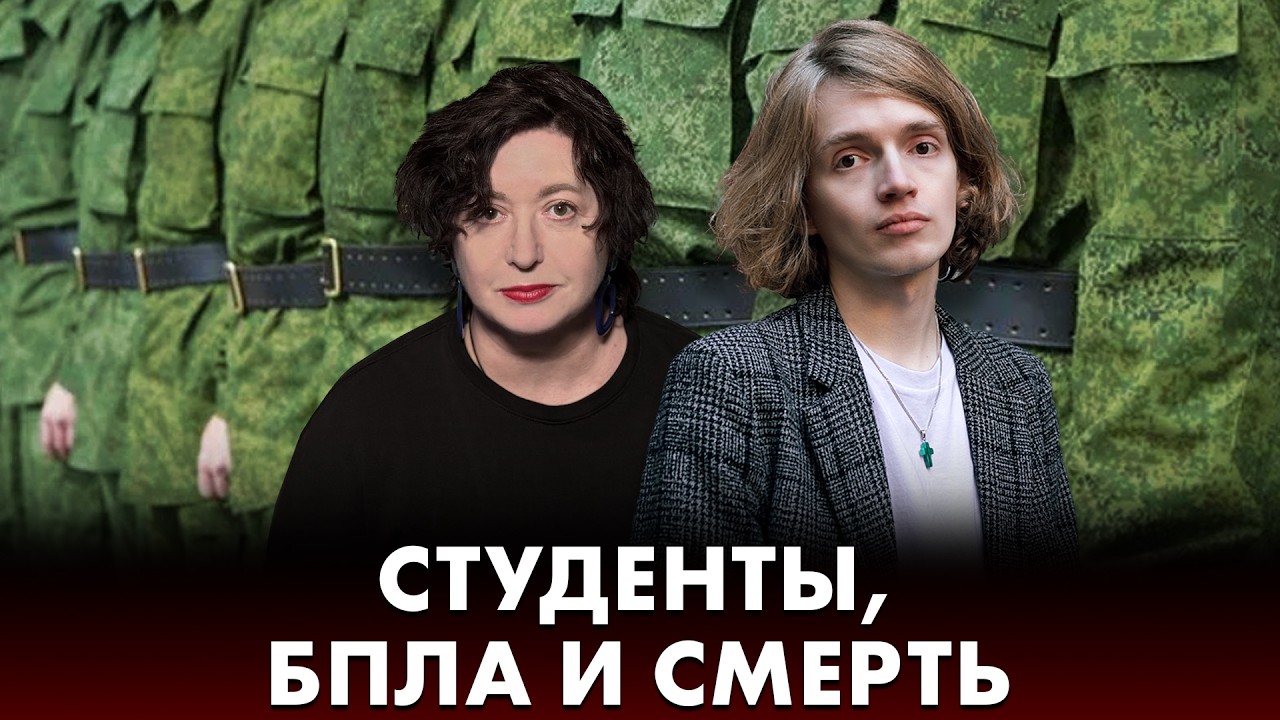 Запреты для призывников. СТРИМ Ольги Романовой и Саши Белик