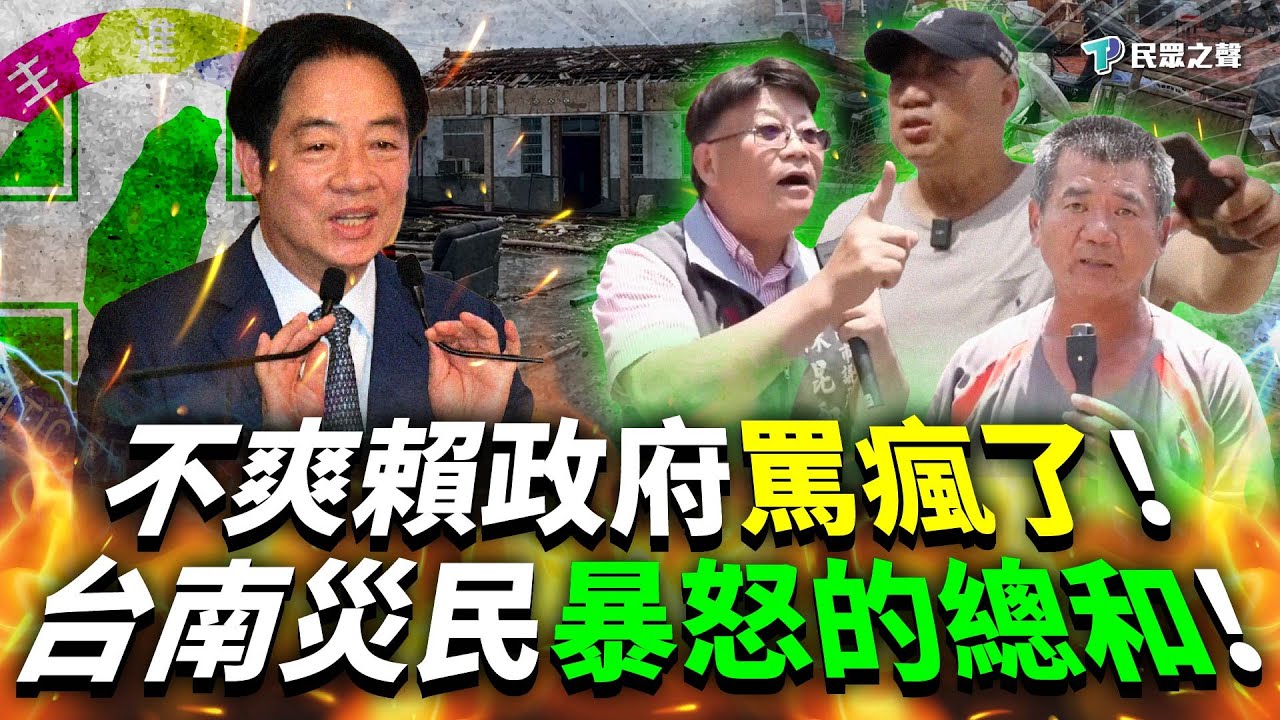 在地台南人「字字血淚」嗆爆賴政府!災民生氣又無助喊「選條狗都比較好」!通電七小時停電兩天!賴清德勘災是關懷還是作秀?
