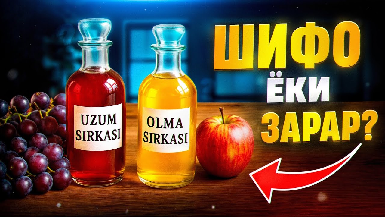 Узум ва олма сиркаси шифо ёки зарар? | Доктор Гулбаҳор