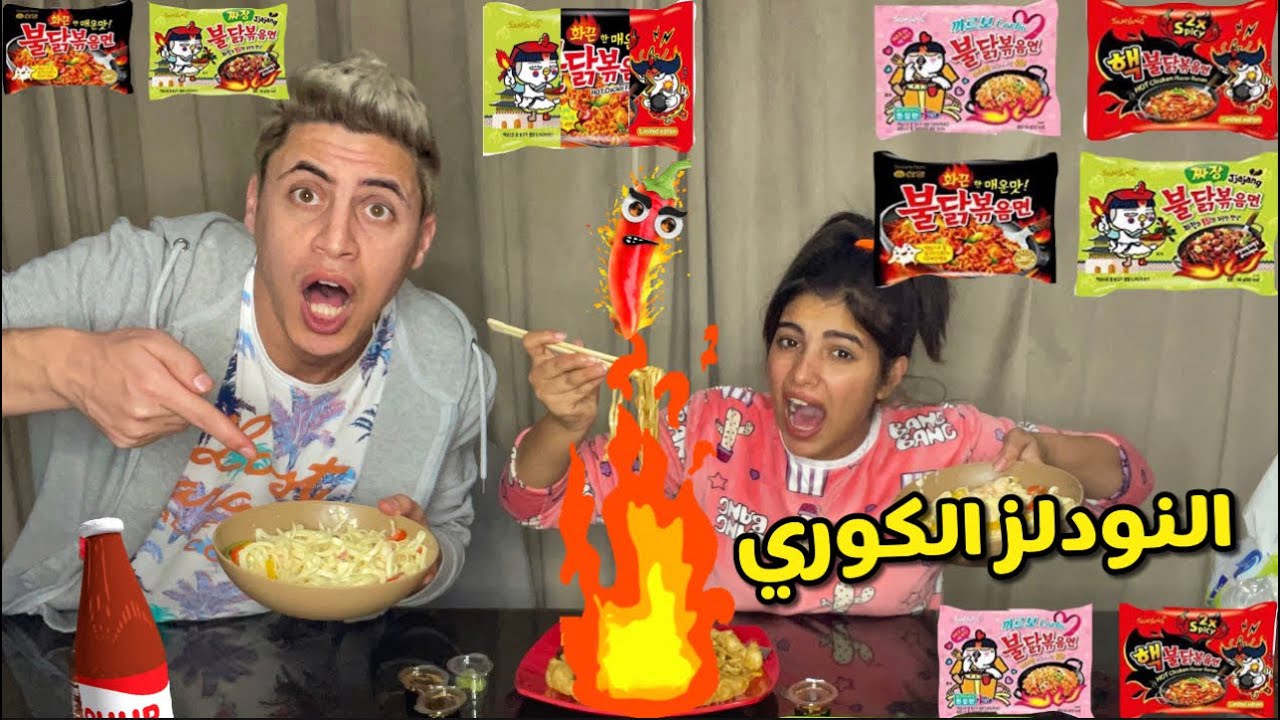 جربنا كل أنواع الاندومي الكوري الحار مع بعض | النتيجة نار🥵🔥