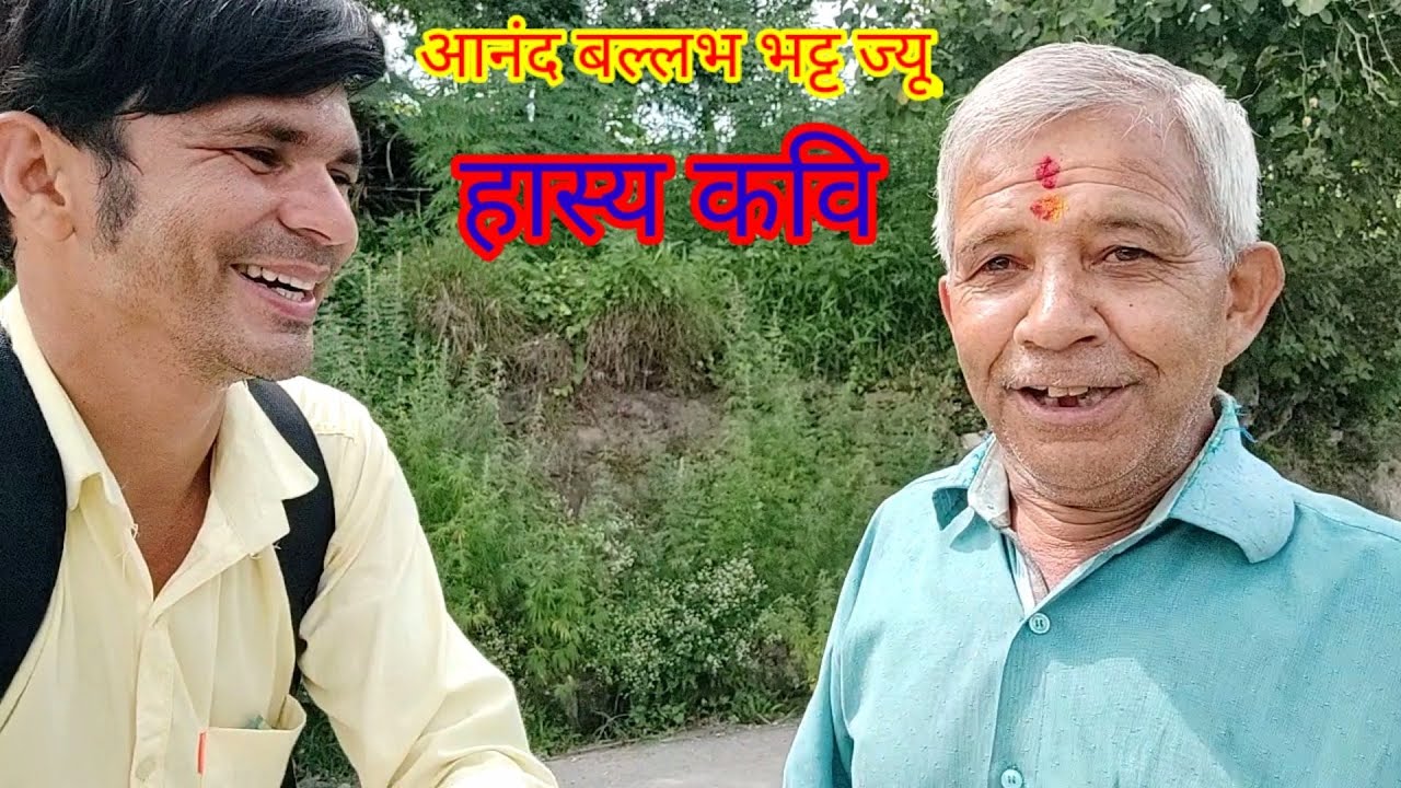 आनंद बल्लभ भट्ट ज्यू की कविता।।