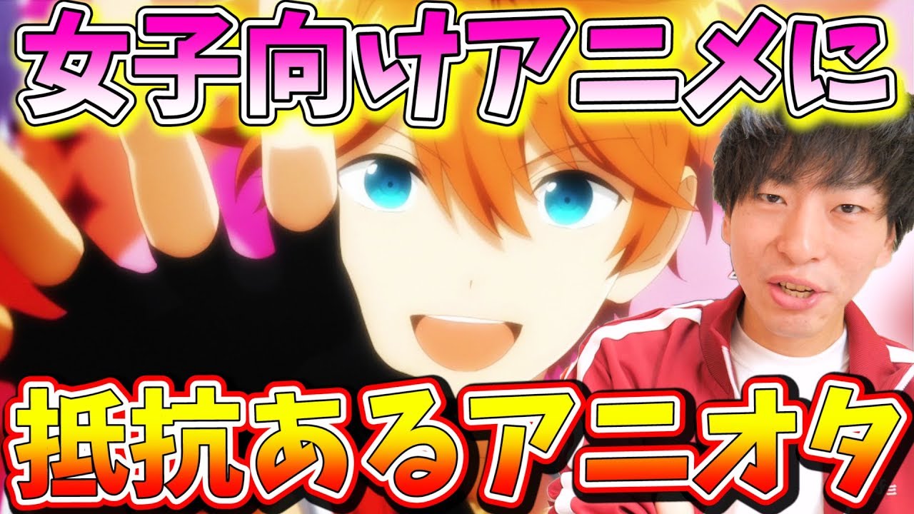 女子向けアニメに抵抗あるアニオタちょっと来い!!!男だけどあんさんぶるスターズ！を一気観して思ったことを語りまくります。