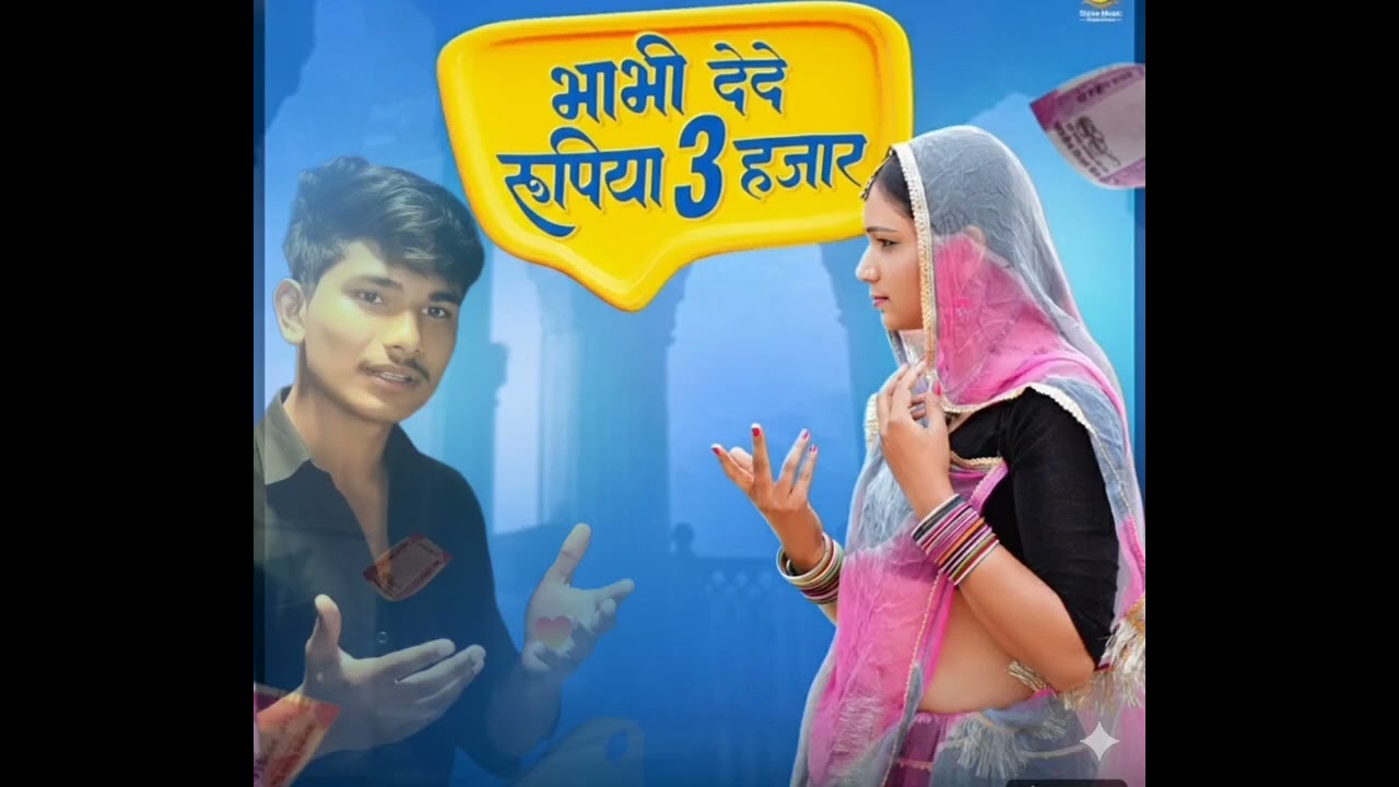 Bhabhi de de mane rupiya 3000 #marvadi #song 