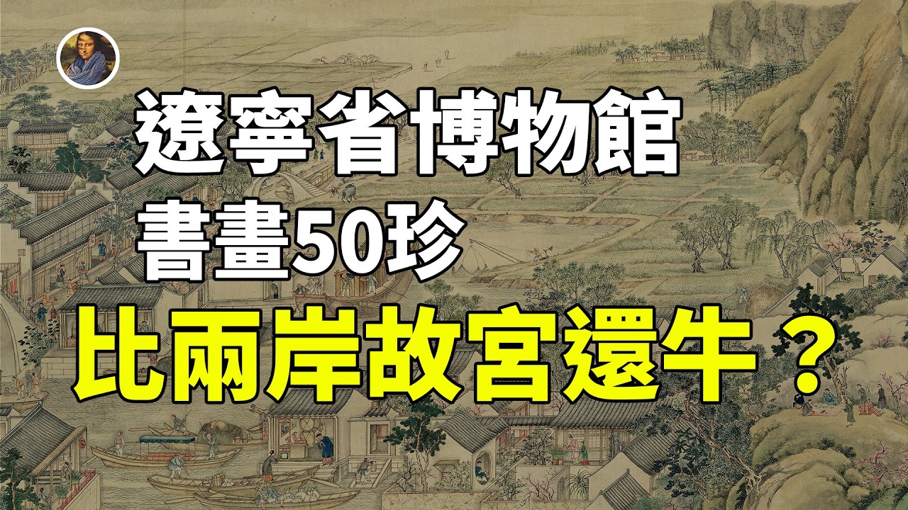 【鎮館之寶系列】遼寧省博物館補完篇，這就是與兩岸故宮扳手腕的底氣！！