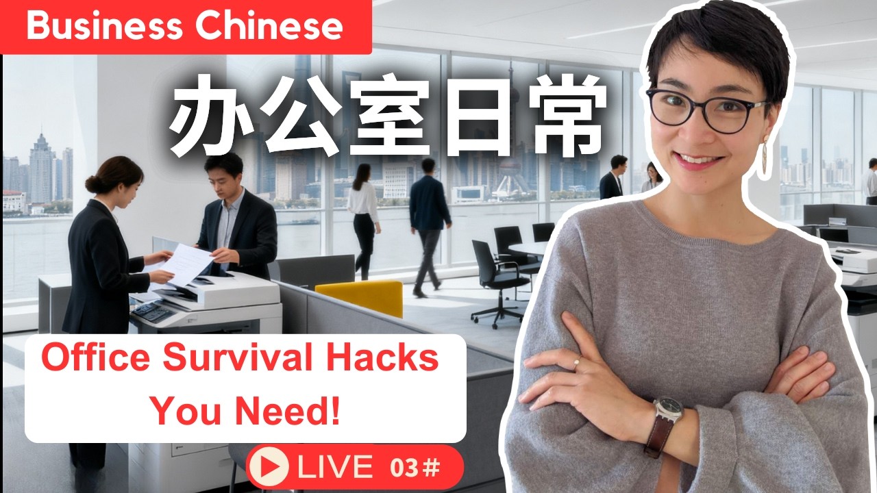【商务中文】直播课 Live ＃03 ：办公室日常 Office Survival Hacks You Need!