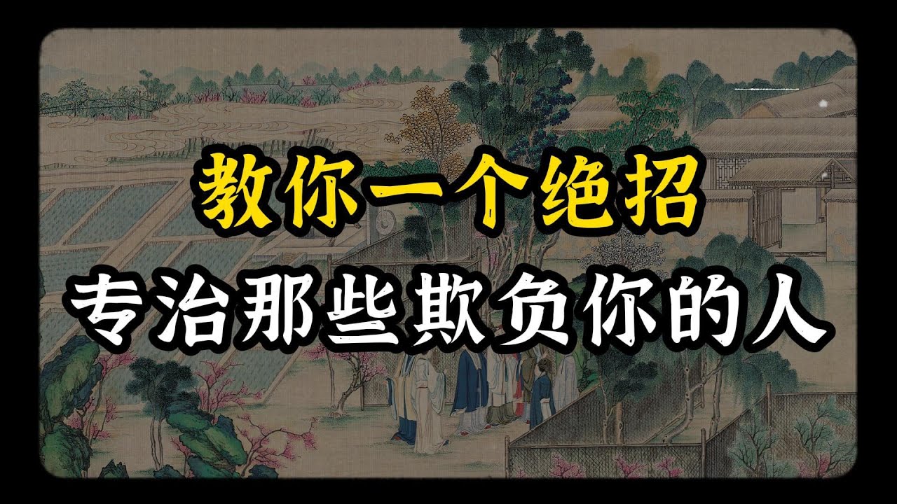 教你一个绝招，专治那些欺负你的人~