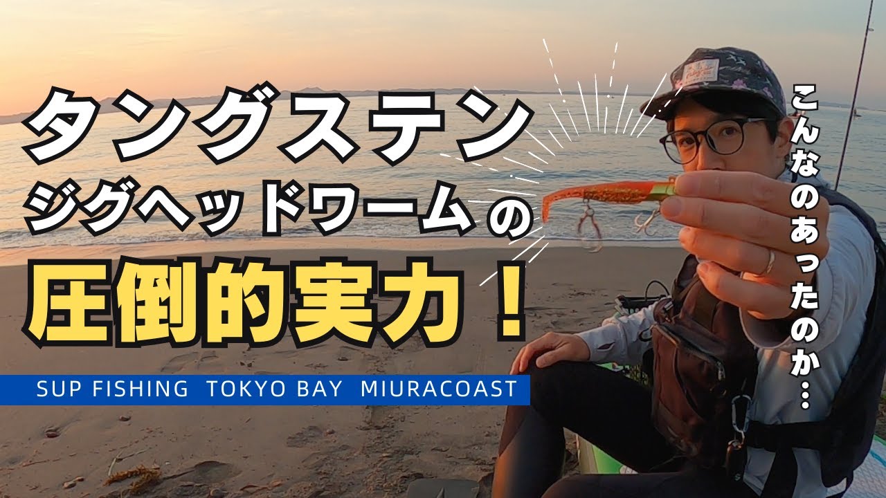 【買ってみた・実釣】タングステンのジグヘッドワームがサップフィッシングに新たな旋風を巻き起こす！？遠浅エリアで使ってみた