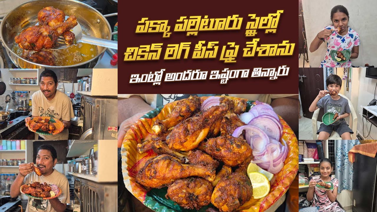పక్కా పల్లెటూరు స్టైల్లో చికెన్ లెగ్ పీస్ ఫ్రై చేశాను ఇంట్లో అందరూ ఇష్టంగాతిన్నారు #ydtv #nonvegfood