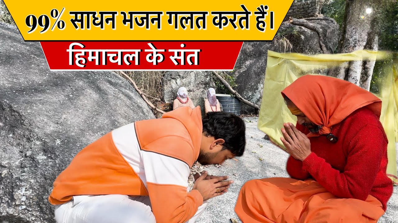 himachal ke sant 99% साधन भजन गलत करते हैं। 99% saadhan bhajan galat karate hain