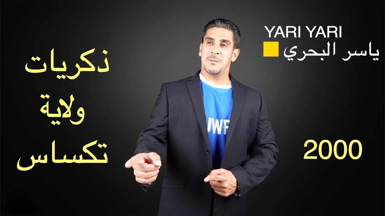 ياسر البحري ذكريات ولاية تكساس 2000