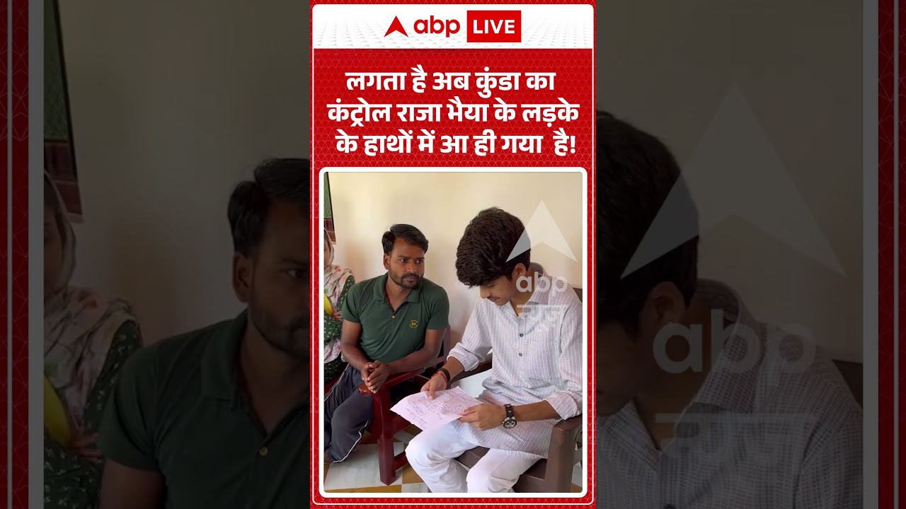 Viral Videos | Raja Bhaiya | अब कुंडा का कंट्रोल राजा भैया के लड़के के हाथों में आ ही गया  है!