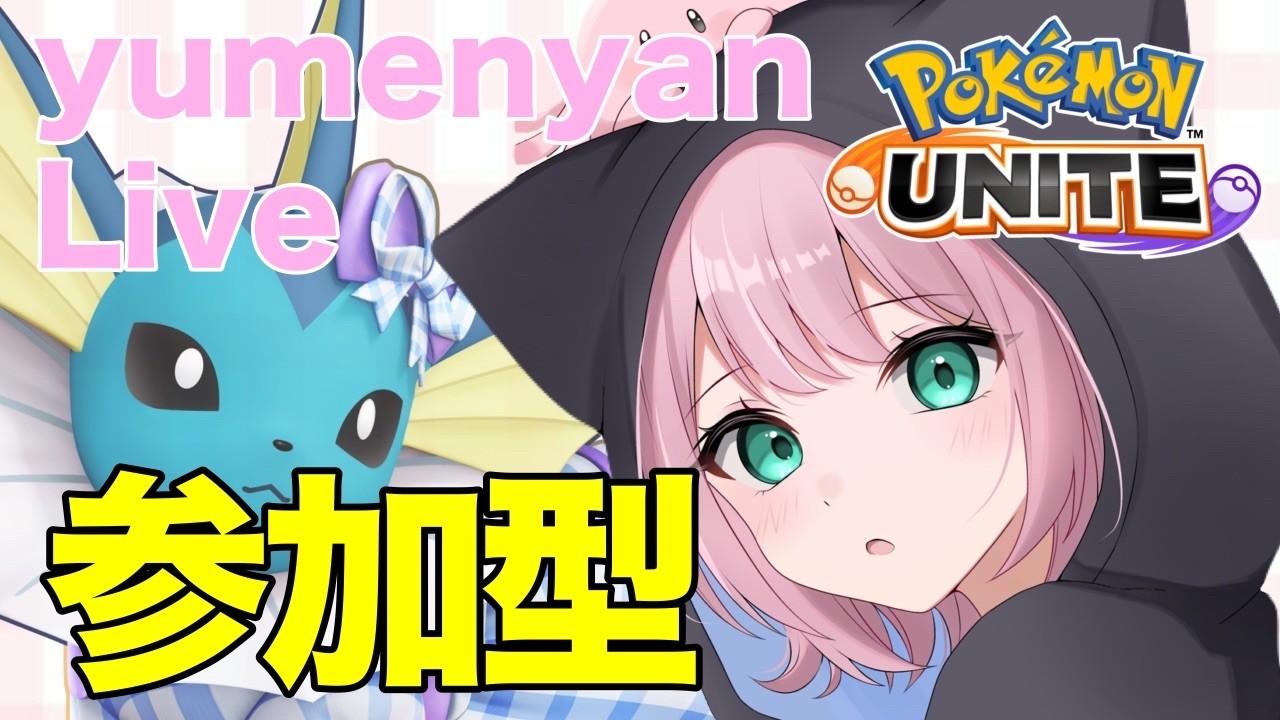 【ポケモンユナイト】参加型トリオ！最強サポタンします。【REJECT】