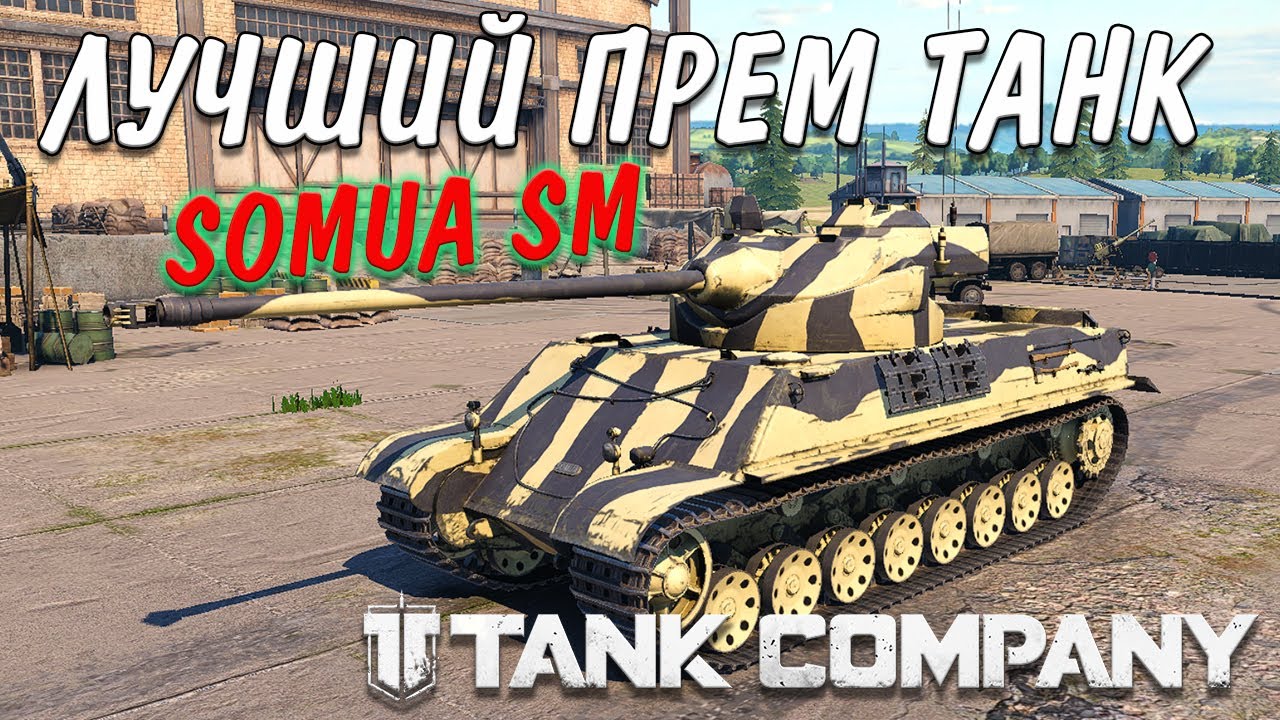ЛУЧШИЙ ПРЕМ  SOMUA SM в Tank Company // ОБЗОР НЕ СТАТИСТА