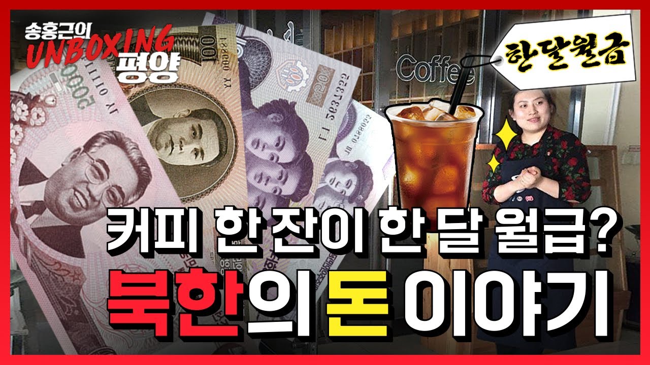 🔥북한 돈에는 OO가 없다?🔥 북한의 돈 언박싱! 북한 사람들이 모두 투잡족이 된 이유 ㅣ송홍근의 언박싱 평양 unboxingPY ㅣ#02