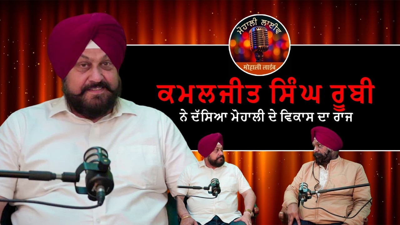 ਕਵਲਜੀਤ ਸਿੰਘ ਰੂਬੀ ਦਾ ਵੱਡਾ ਬਿਆਨ | ਮੋਹਾਲੀ ਦੇ ਵਿਕਾਸ ‘ਤੇ ਖਾਸ ਗੱਲਬਾਤ