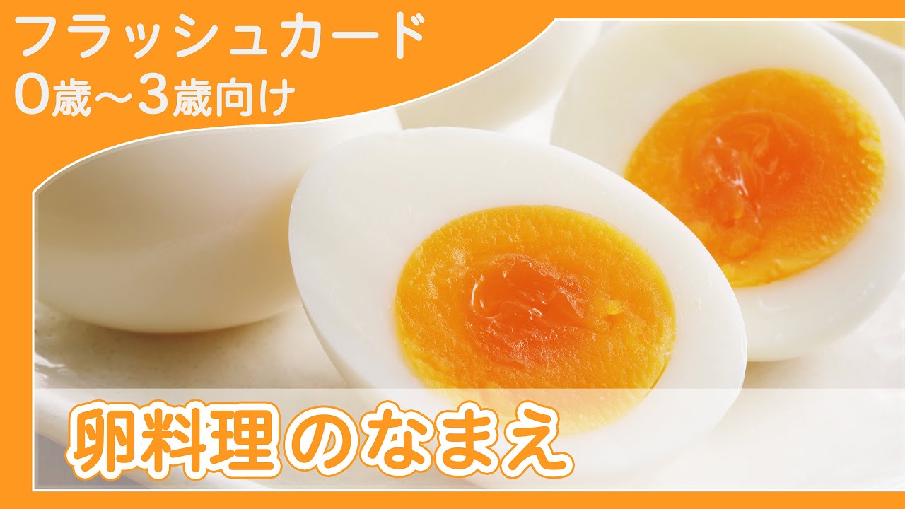 【卵料理の名前4K】0歳から始める知育フラッシュカード