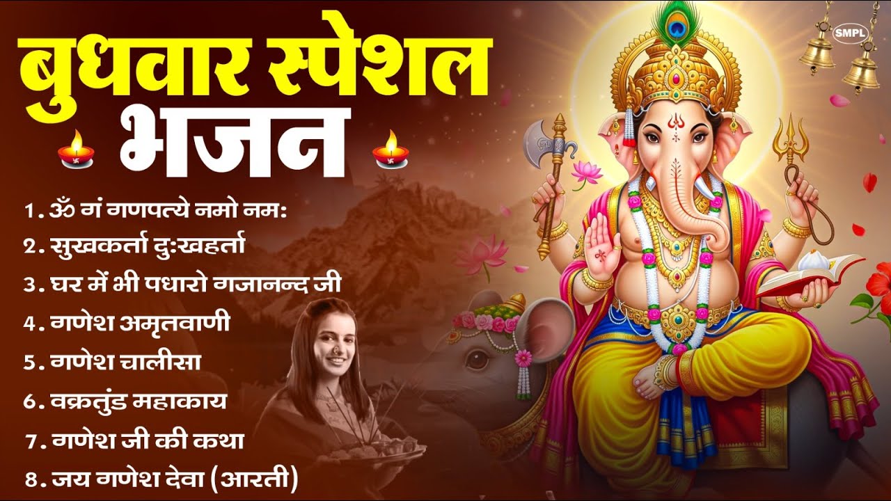 बुधवार स्पेशल भजन : ॐ गं गणपतये नमो नमः, वक्रतुंड महाकाय, सुखकर्ता दुखहर्ता, गणेश अमृतवाणी व आरती