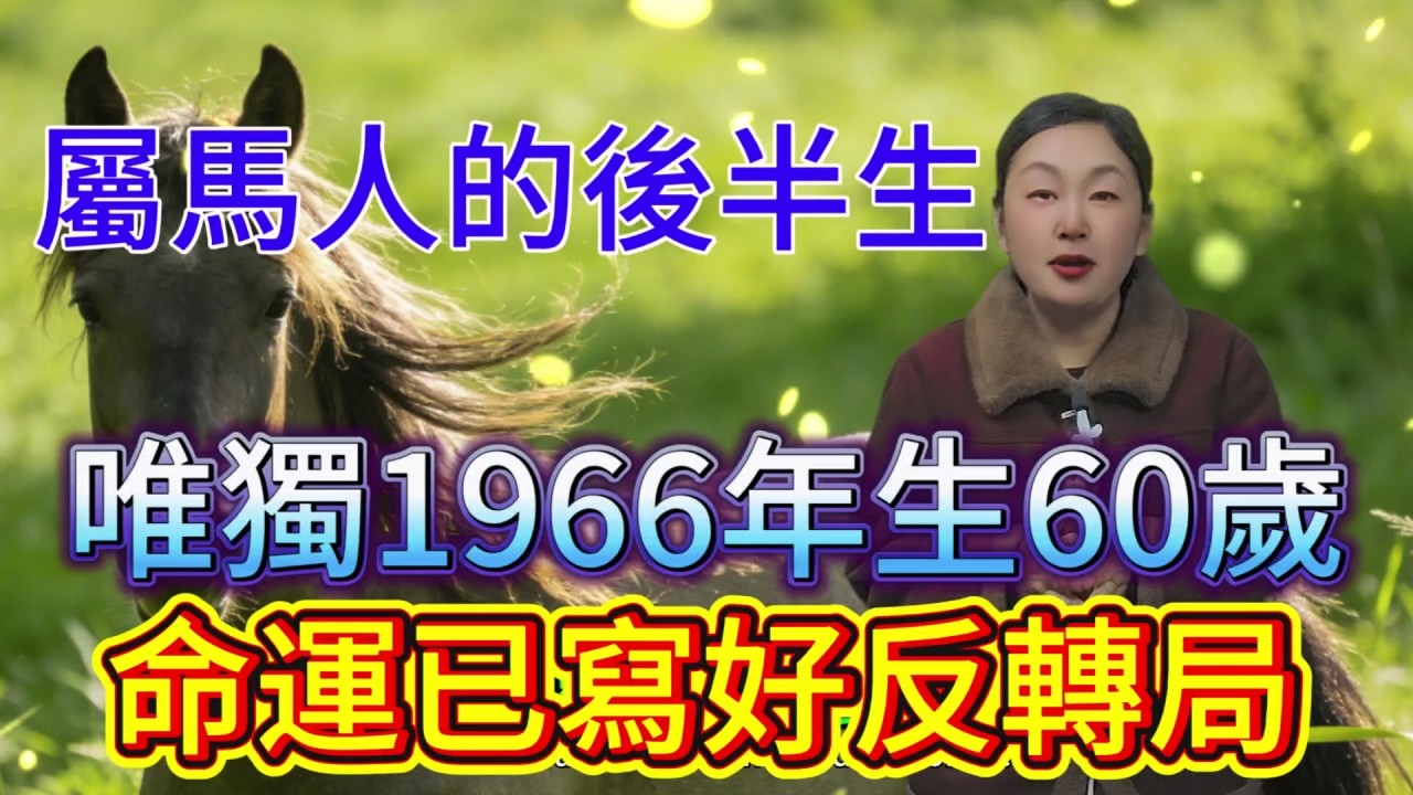 屬馬人後半生：唯獨 1966 年生，60 歲一甲子，命運早已寫好反轉局！#運勢 #家居風水宜忌 #正能量 #風水 #命理