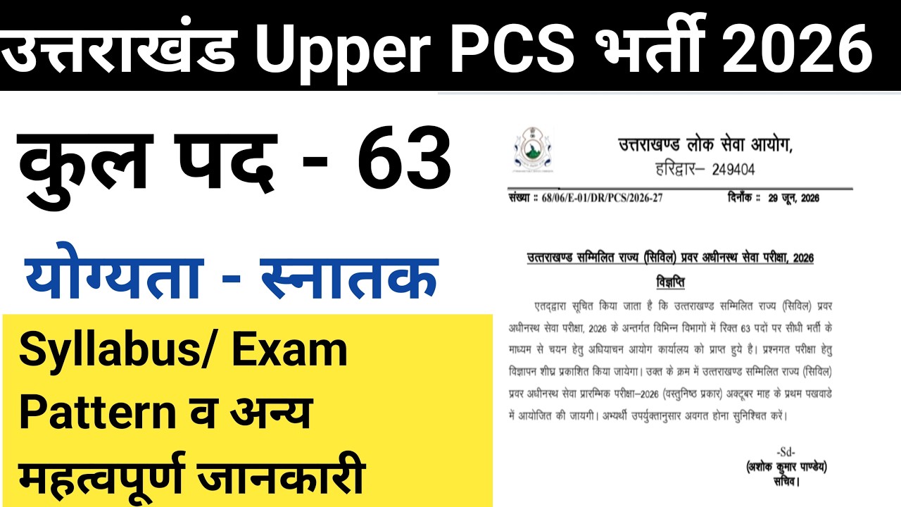 UKPSC Upper pcs bharti 2026 | Uttarakhand Upper PCS भर्ती 2026 | ukpsc vacancy 2026