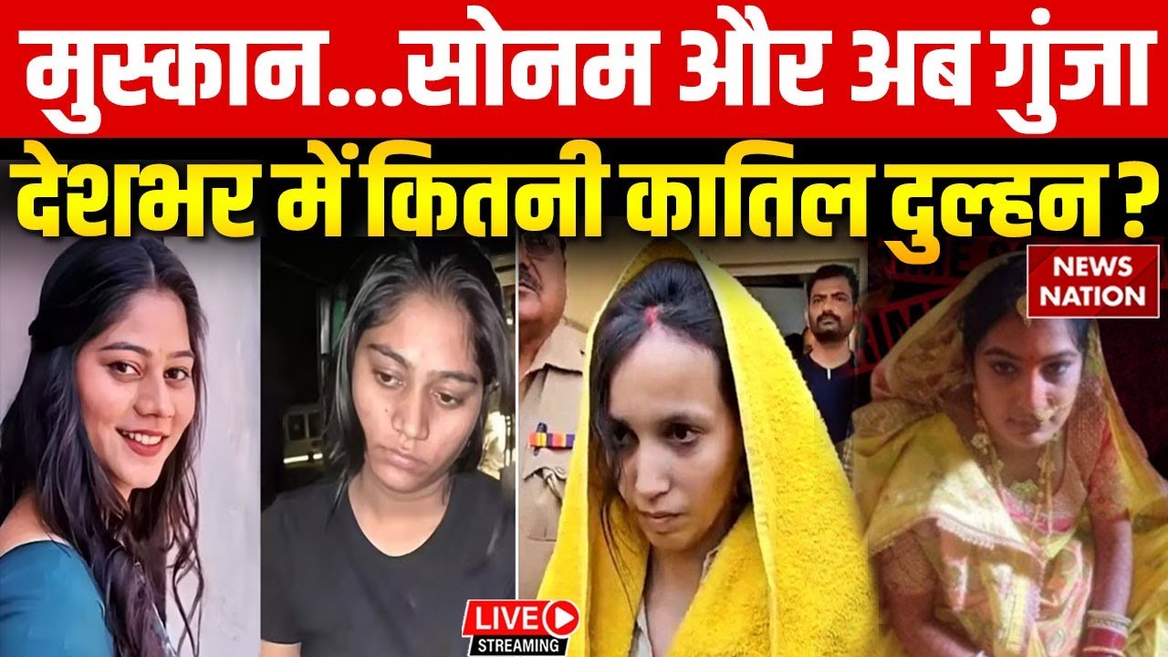 Aurangabad Priyanshu Murder: मुस्कान...सोनम और अब गुंजा देशभर में कितनी कातिल दुल्हन ?