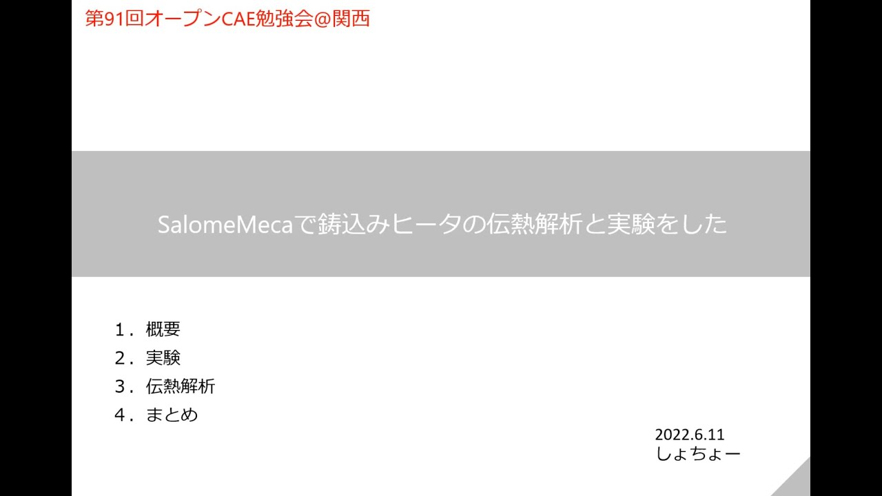 SalomeMecaで鋳込みヒータの伝熱解析と実験をした