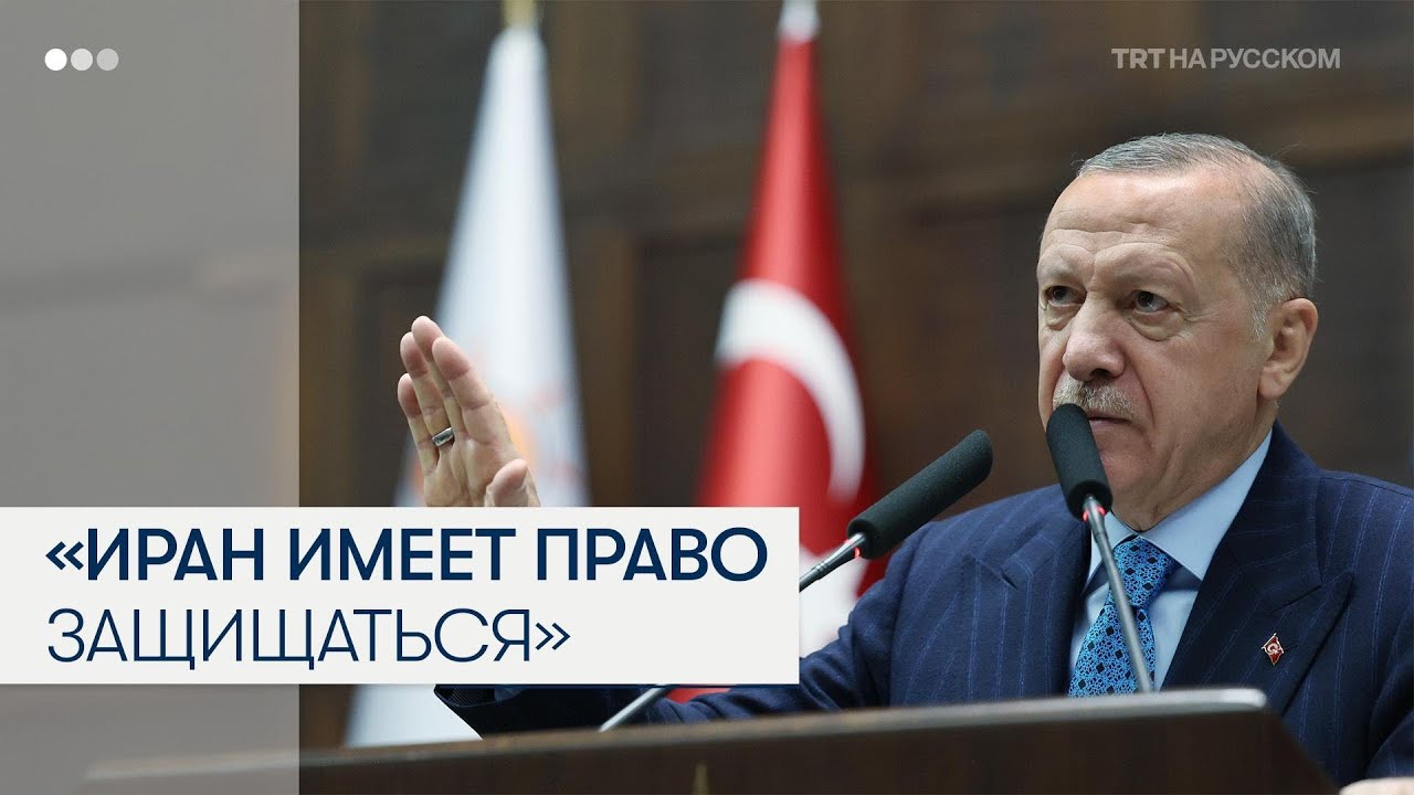 Президент Эрдоган поддержал право Ирана на самооборону от Израиля