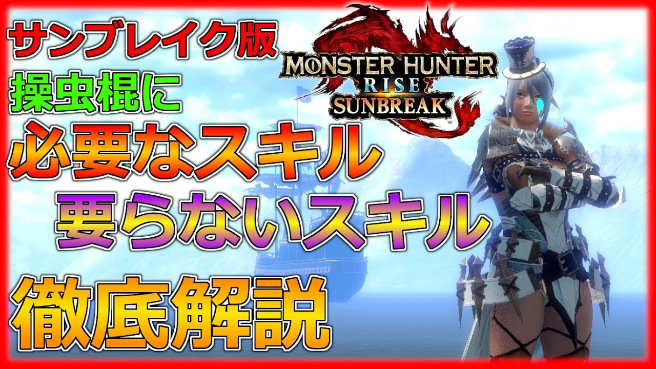 【MHRサンブレイク】サンブレイク版：操虫棍の新常識！操虫棍に必要なスキル要らないスキルを徹底解説！