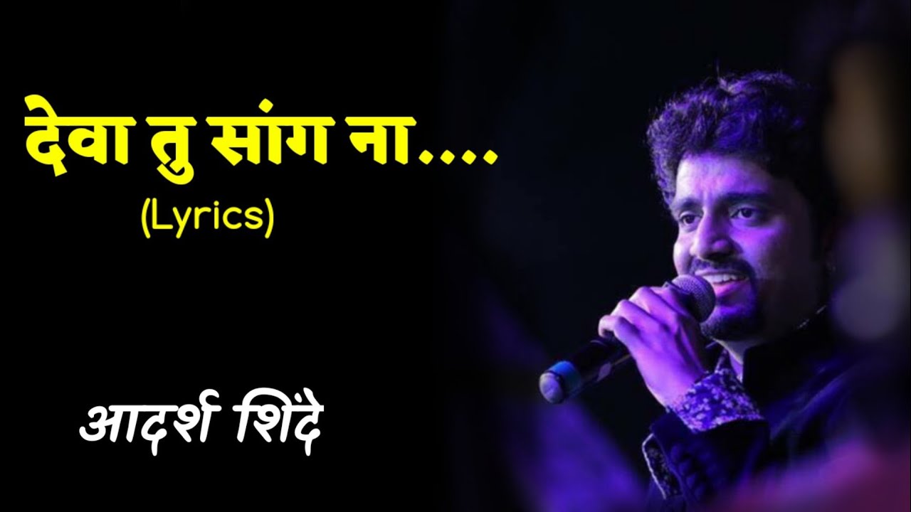 Deva tu sang na Lyrics | Adarsha shinde | Marathi Lyrics