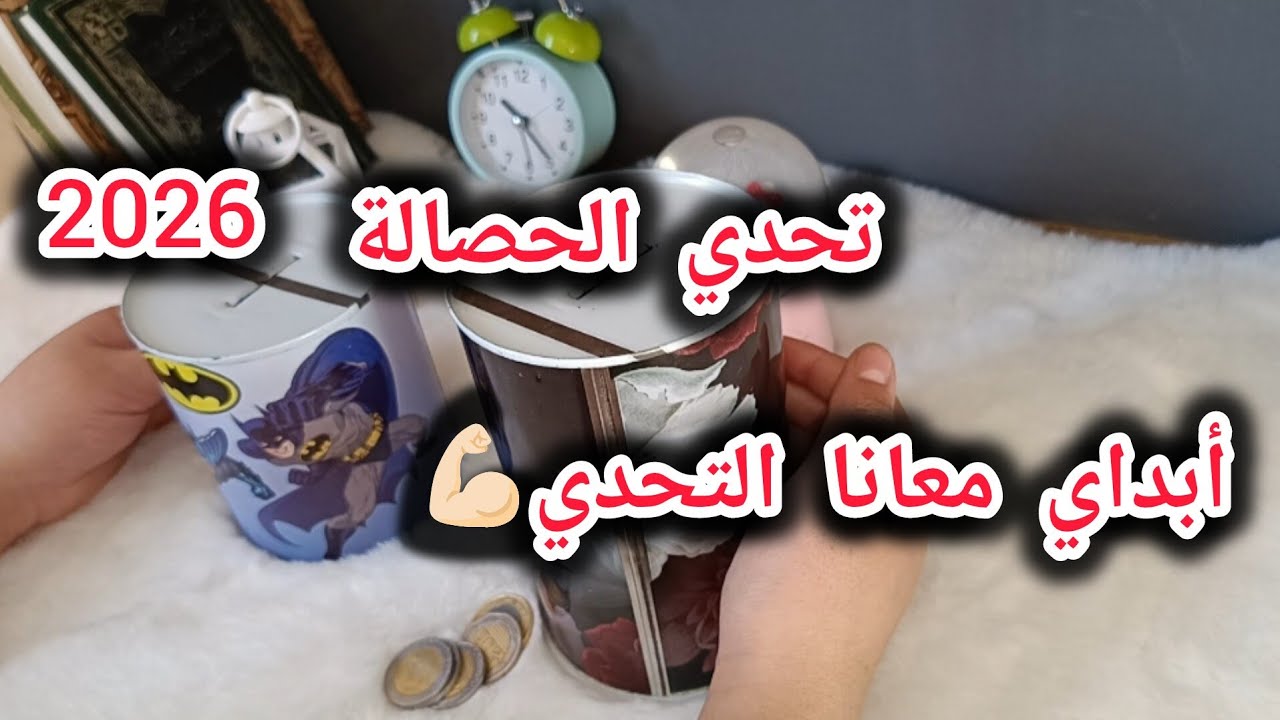 أفضل تحدي للحصالة 2026 لازم تبداي توفري غير بالصرف/طريقة التوفير الناجحة✅ لي معتمدتها من 3 سنوات 💰