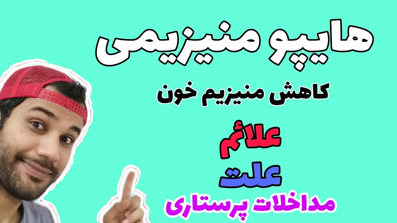 هایپو منیزیمی /کاهش منیزیم خون همراه با علائم علت درمان و مداخلات پرستاری/hypomagnesemia
