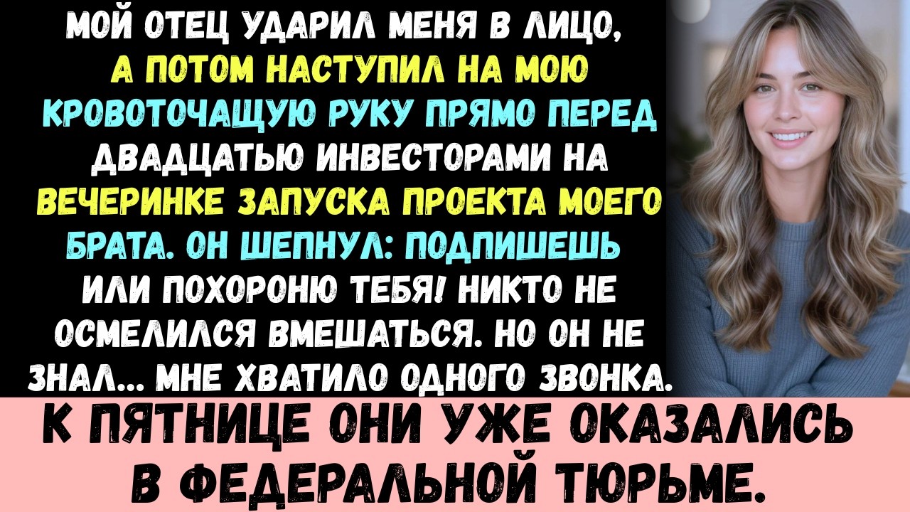 Мой отец ударил меня в лицо и наступил на мою руку —всего один звонок, и их жизни были разрушены.