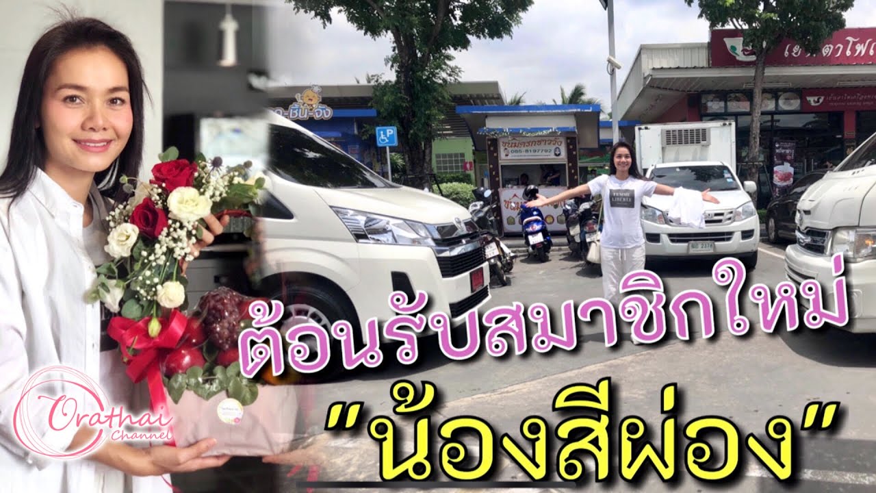ต้อนรับสมาชิก🚐ใหม่ในบ้าน🏡