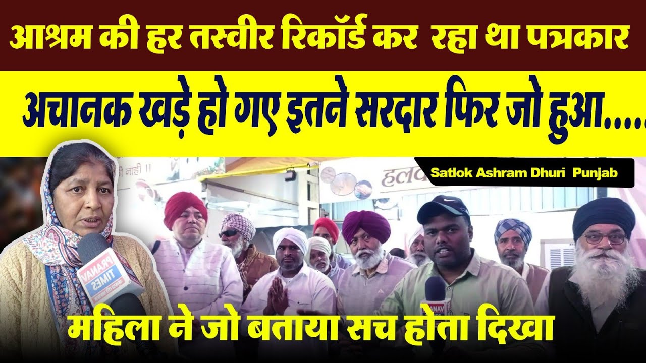 आश्रम की हर तस्वीर रिकॉर्ड कर रहा था पत्रकार | अचानक खड़े  हो गए इतने सरदार फिर जो हुआ.....👩‍💼😨😨