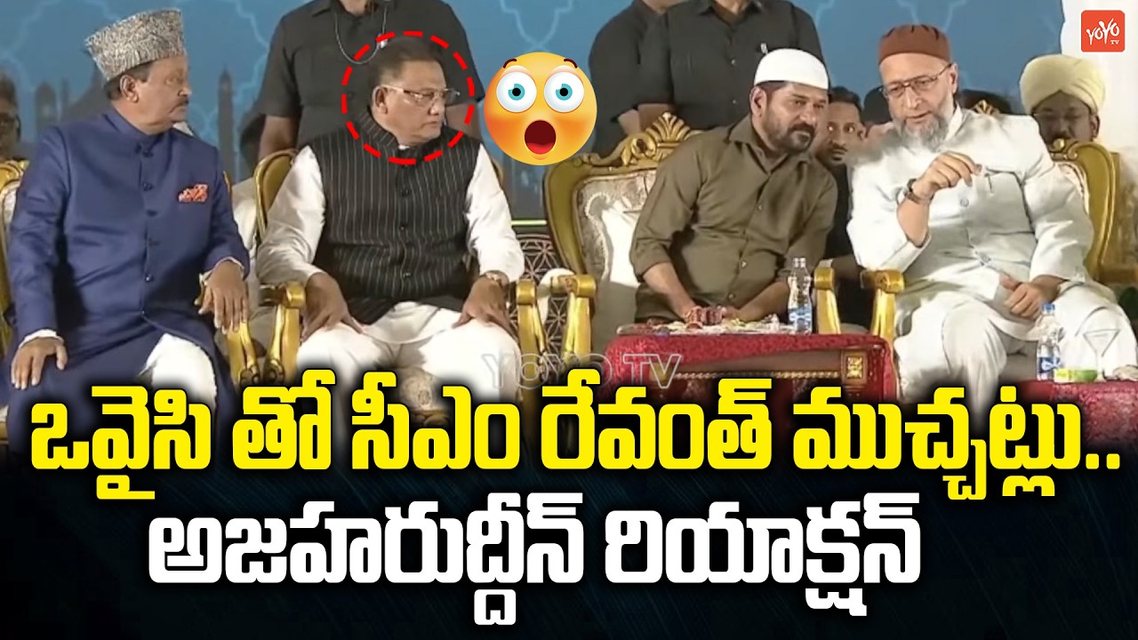 ఒవైసి తో సీఎం రేవంత్ ముచ్చట్లు | CM Revanth Reddy & Asaduddin Owaisi in Iftar Party | YOYO TV