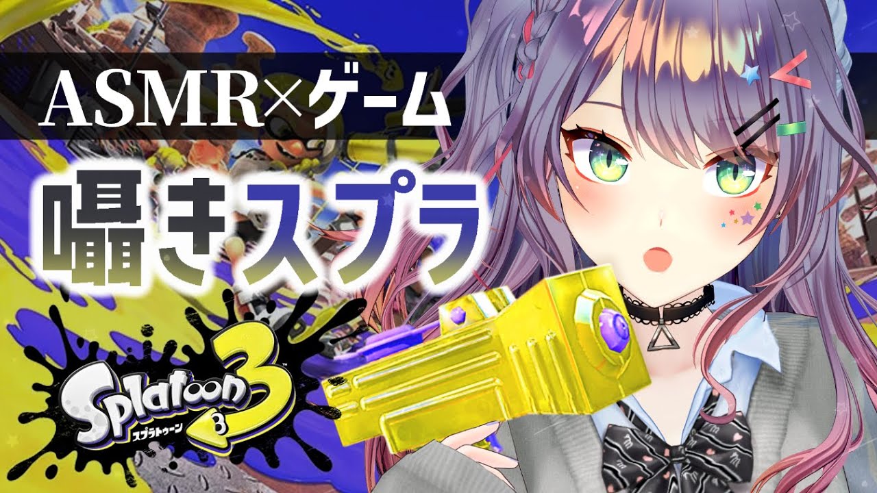 【ASMR×Splatoon】耳元で囁きながらスプラトゥーンやってみる🦑寝落ち用/睡眠導入【VTuber/沙汰ナキア】