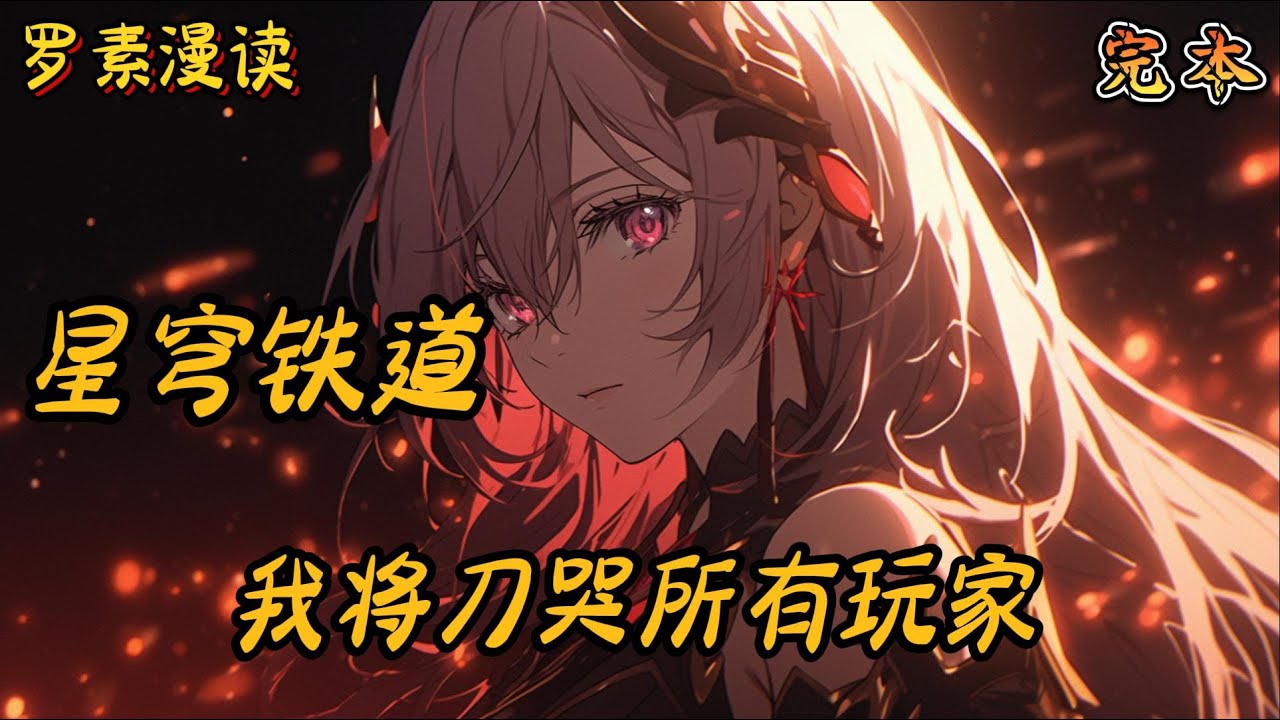 完本《星穹铁道：我将刀哭所有玩家》#玄幻 #穿越 #热血 #有声书 #完结文 #一口气看完#崩坏3 #崩坏星穹铁道