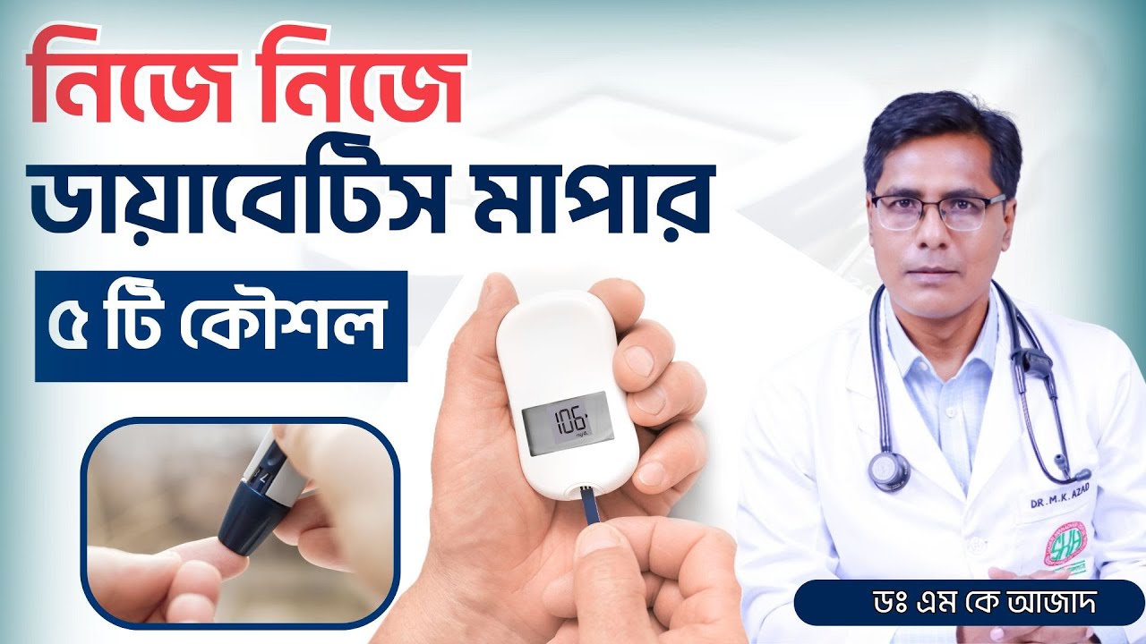 গ্লুকোমিটার দিয়ে কিভাবে ডায়াবেটিস মাপবেন? ৫টি ধাপে শিখুন ডায়াবেটিস মাপার সঠিক নিয়ম | Dr. M K Azad