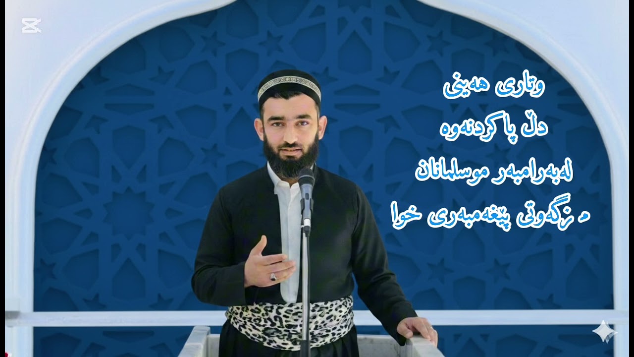 وتاری هەینی دڵ پاکردنەوە لەبەرامبەر موسلمانان مزگەوتی پێغەمبەری خوا م.محمدجوهرکوشافی