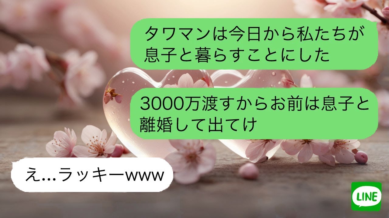 【LINE】 兄名義の高級マンションと知らず義家族が離婚要求。喜んで出て行った結果、想定外の展開が待っていた。